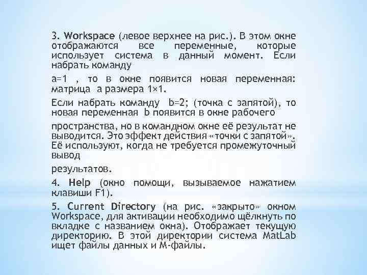 3. Workspace (левое верхнее на рис. ). В этом окне отображаются все переменные, которые