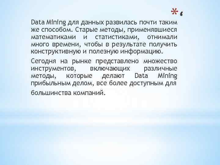 * Data Mining для данных развилась почти таким же способом. Старые методы, применявшиеся математиками