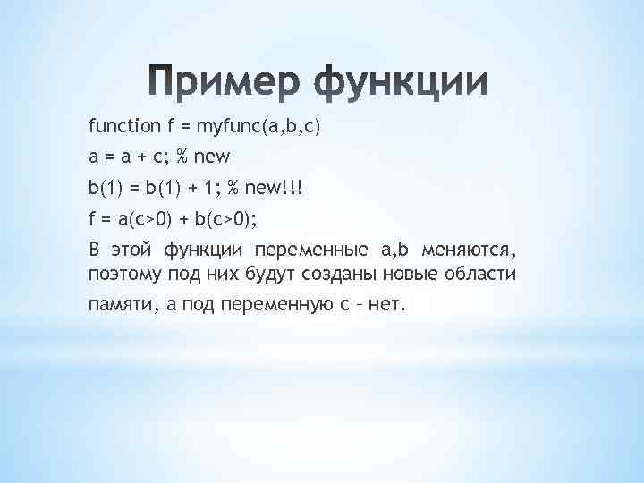 function f = myfunc(a, b, c) a = a + c; % new b(1)
