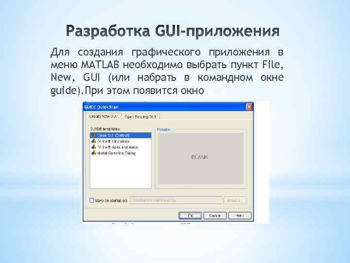 Для создания графического приложения в меню MATLAB необходимо выбрать пункт File, New, GUI (или