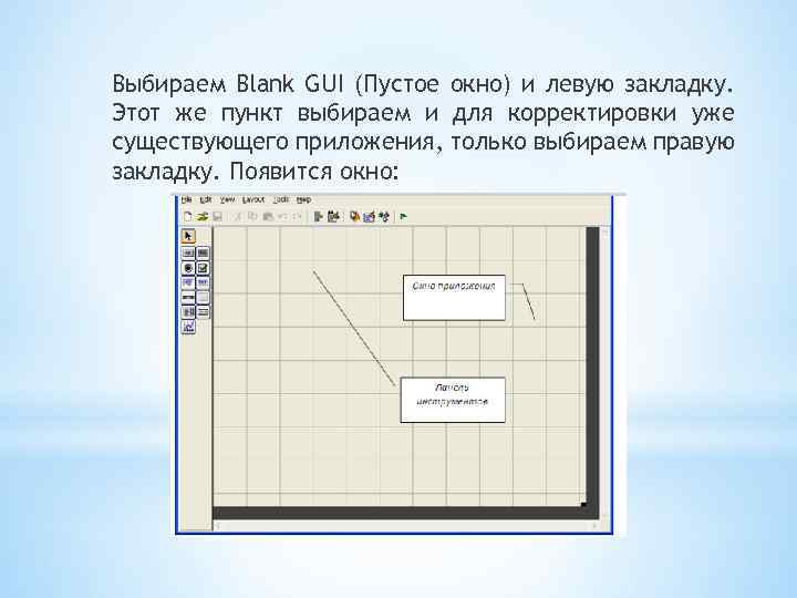 Выбираем Blank GUI (Пустое окно) и левую закладку. Этот же пункт выбираем и для