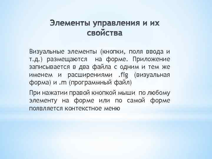 Визуальные элементы (кнопки, поля ввода и т. д. ) размещаются на форме. Приложение записывается