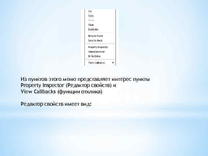 Из пунктов этого меню представляет интерес пункты Property Inspector (Редактор свойств) и View Callbacks