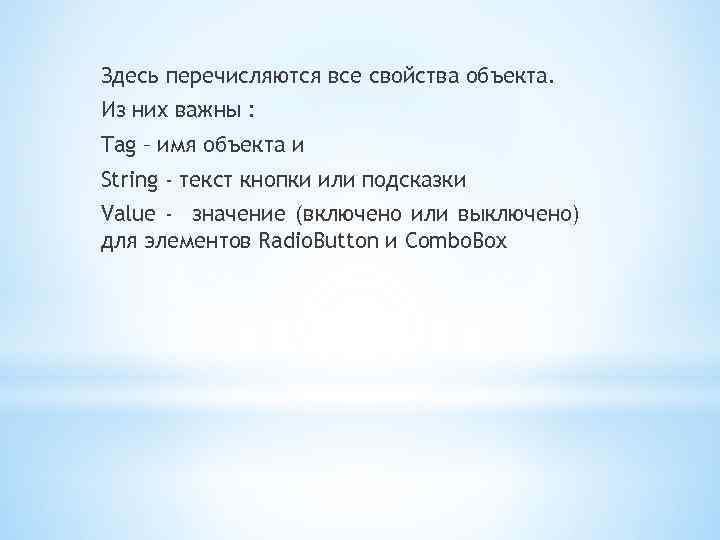 Здесь перечисляются все свойства объекта. Из них важны : Tag – имя объекта и