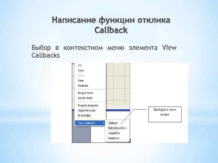 Выбор в контекстном меню элемента View Callbacks 