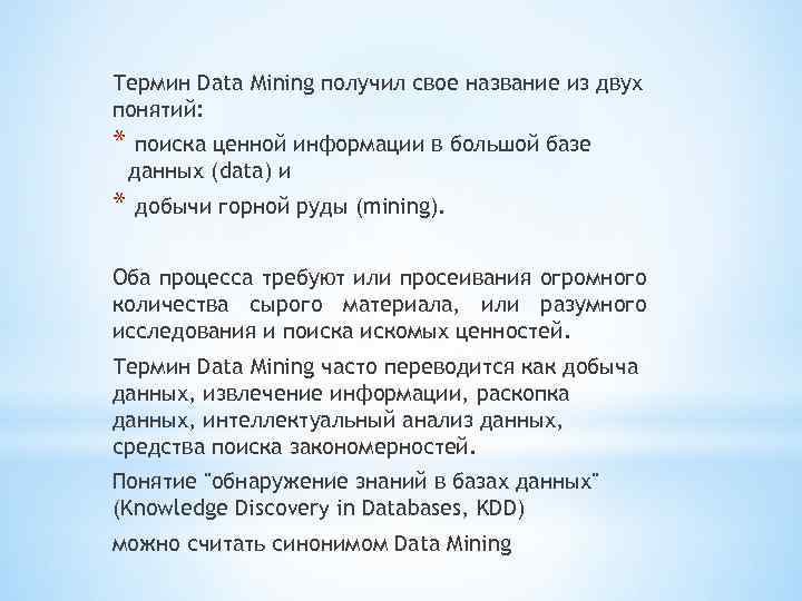 Термин Data Mining получил свое название из двух понятий: * поиска ценной информации в