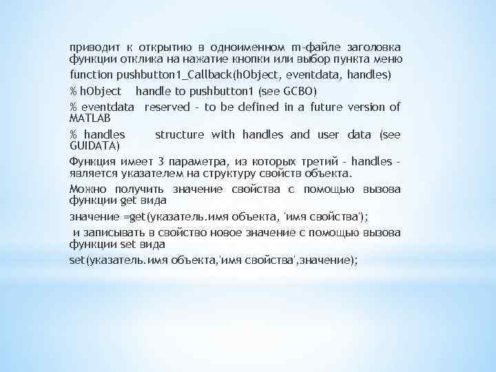 приводит к открытию в одноименном m-файле заголовка функции отклика на нажатие кнопки или выбор