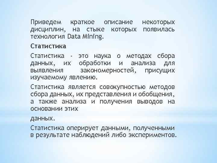 Приведем краткое описание некоторых дисциплин, на стыке которых появилась технология Data Mining. Статистика -