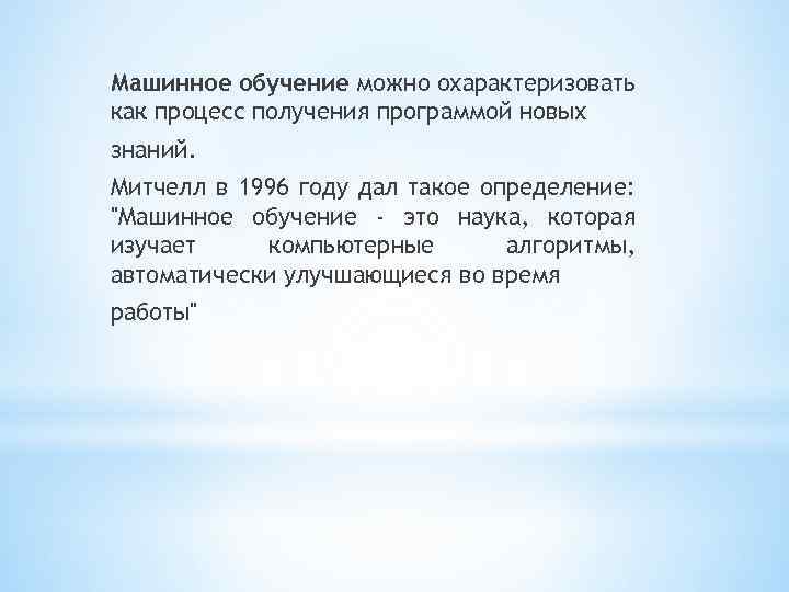Машинное обучение можно охарактеризовать как процесс получения программой новых знаний. Митчелл в 1996 году