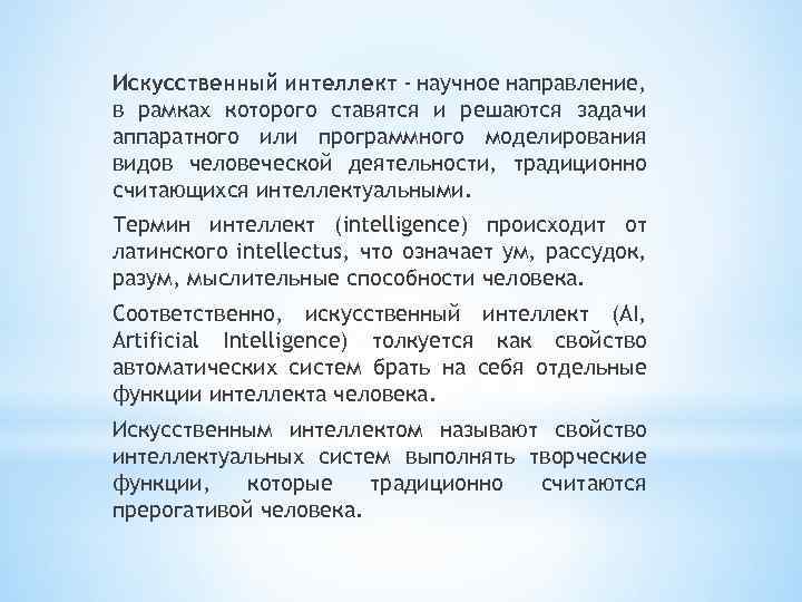 Искусственный интеллект - научное направление, в рамках которого ставятся и решаются задачи аппаратного или