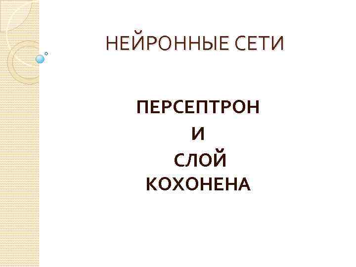 НЕЙРОННЫЕ СЕТИ ПЕРСЕПТРОН И СЛОЙ КОХОНЕНА 