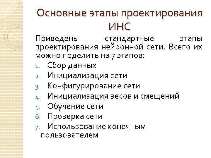 Основные этапы проектирования ИНС Приведены стандартные этапы проектирования нейронной сети. Всего их можно поделить