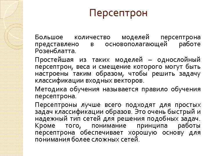 Персептрон Большое количество моделей персептрона представлено в основополагающей работе Розенблатта. Простейшая из таких моделей