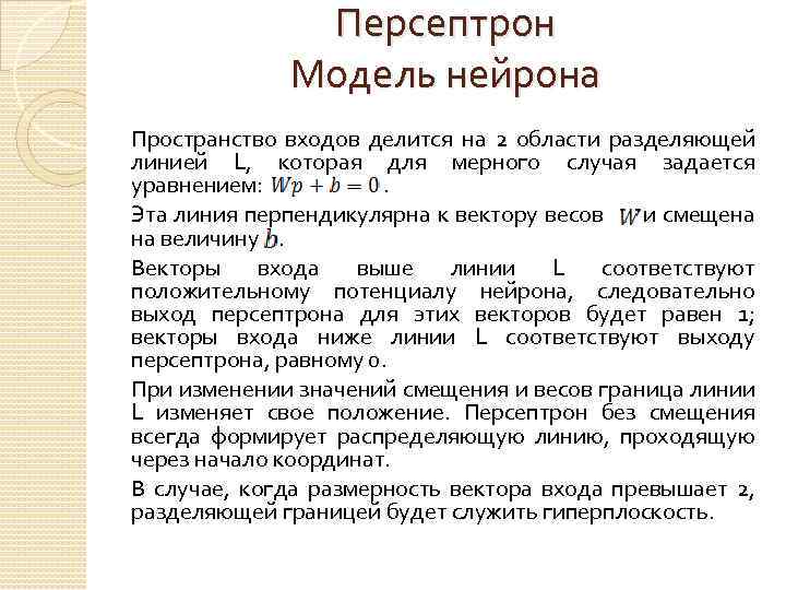 Персептрон Модель нейрона Пространство входов делится на 2 области разделяющей линией L, которая для