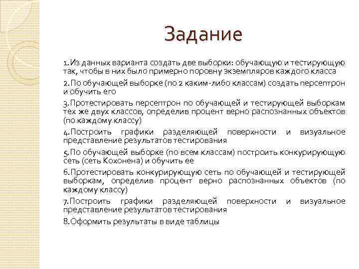 Задание 1. Из данных варианта создать две выборки: обучающую и тестирующую так, чтобы в