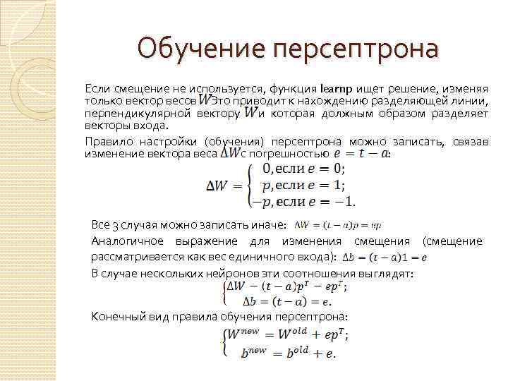 Обучение персептрона Если смещение не используется, функция learnp ищет решение, изменяя только вектор весов