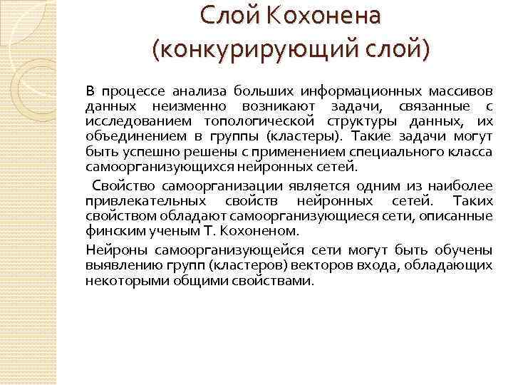 Слой Кохонена (конкурирующий слой) В процессе анализа больших информационных массивов данных неизменно возникают задачи,