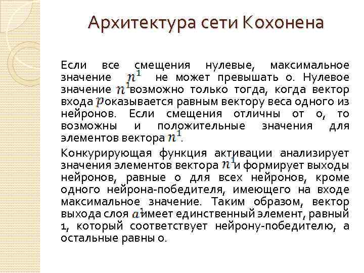 Архитектура сети Кохонена Если все смещения нулевые, максимальное значение не может превышать 0. Нулевое