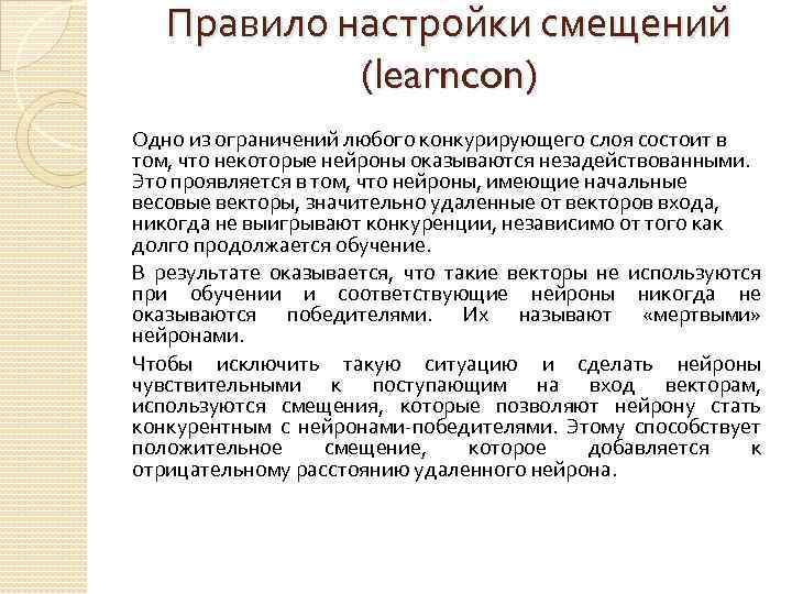 Правило настройки смещений (learncon) Одно из ограничений любого конкурирующего слоя состоит в том, что