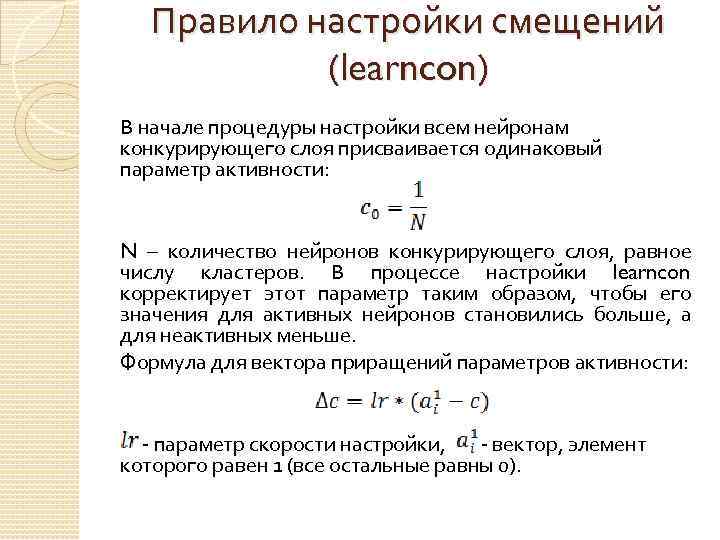 Правило настройки смещений (learncon) В начале процедуры настройки всем нейронам конкурирующего слоя присваивается одинаковый