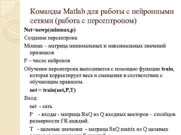 Команды Matlab для работы с нейронными сетями (работа с персептроном) Net=newp(minmax, p) Создание персептрона