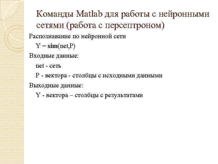 Команды Matlab для работы с нейронными сетями (работа с персептроном) Распознавание по нейронной сети