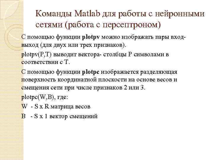 Команды Matlab для работы с нейронными сетями (работа с персептроном) С помощью функции plotpv