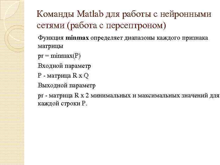 Команды Matlab для работы с нейронными сетями (работа с персептроном) Функция minmax определяет диапазоны