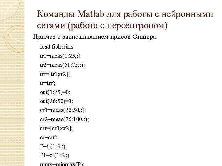 Команды Matlab для работы с нейронными сетями (работа с персептроном) Пример с распознаванием ирисов