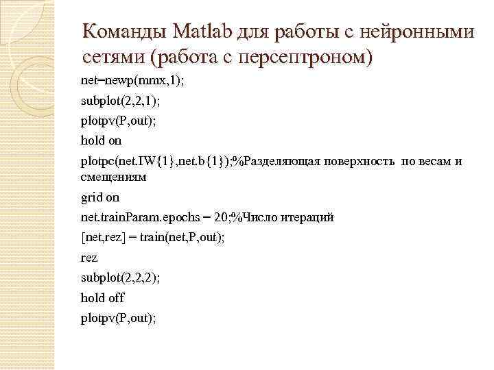 Команды Matlab для работы с нейронными сетями (работа с персептроном) net=newp(mmx, 1); subplot(2, 2,