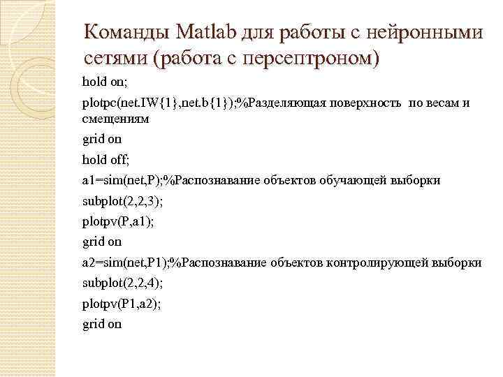 Команды Matlab для работы с нейронными сетями (работа с персептроном) hold on; plotpc(net. IW{1},