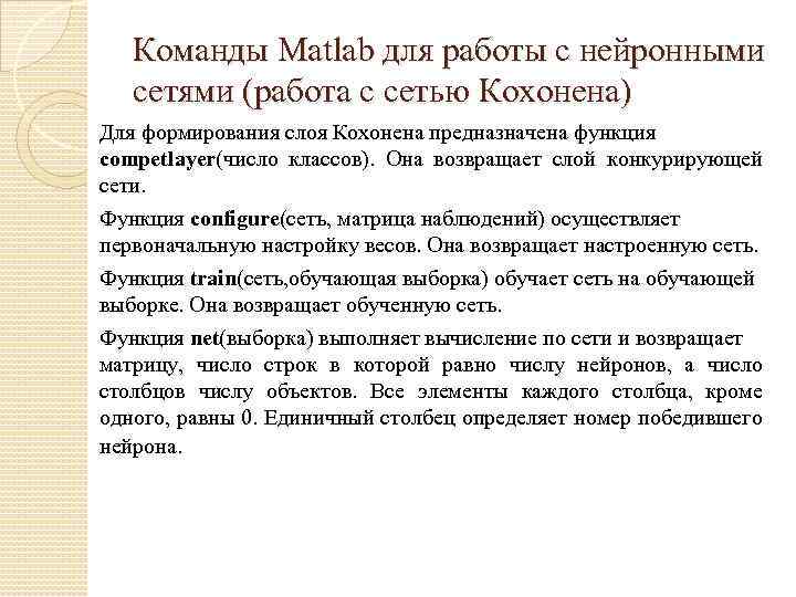 Команды Matlab для работы с нейронными сетями (работа с сетью Кохонена) Для формирования слоя