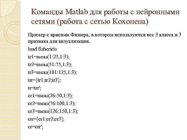 Команды Matlab для работы с нейронными сетями (работа с сетью Кохонена) Пример с ирисами