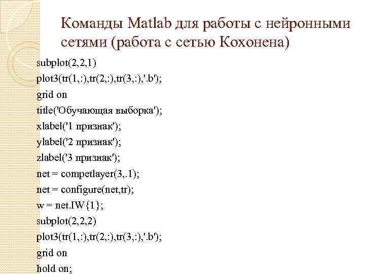 Команды Matlab для работы с нейронными сетями (работа с сетью Кохонена) subplot(2, 2, 1)