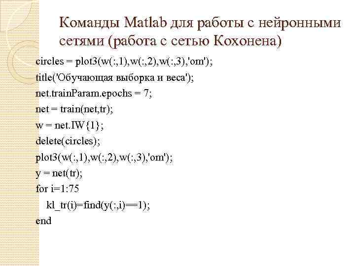 Команды Matlab для работы с нейронными сетями (работа с сетью Кохонена) circles = plot