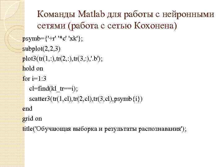 Команды Matlab для работы с нейронными сетями (работа с сетью Кохонена) psymb={'+r' '*c' 'xk'};