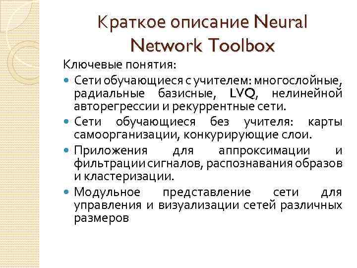 Краткое описание Neural Network Toolbox Ключевые понятия: Сети обучающиеся с учителем: многослойные, радиальные базисные,