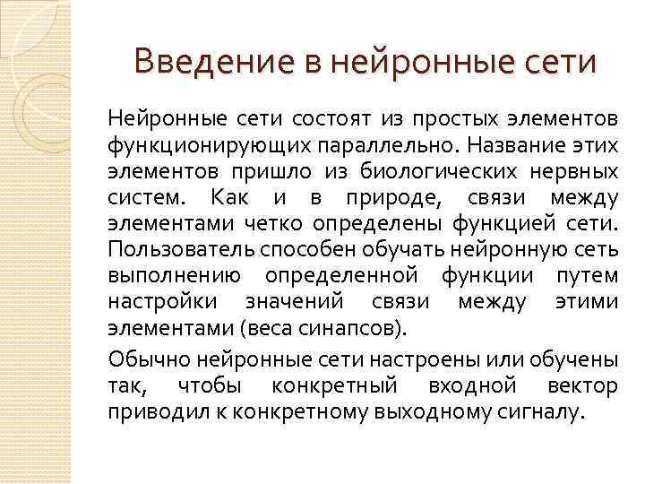 Введение в нейронные сети Нейронные сети состоят из простых элементов функционирующих параллельно. Название этих