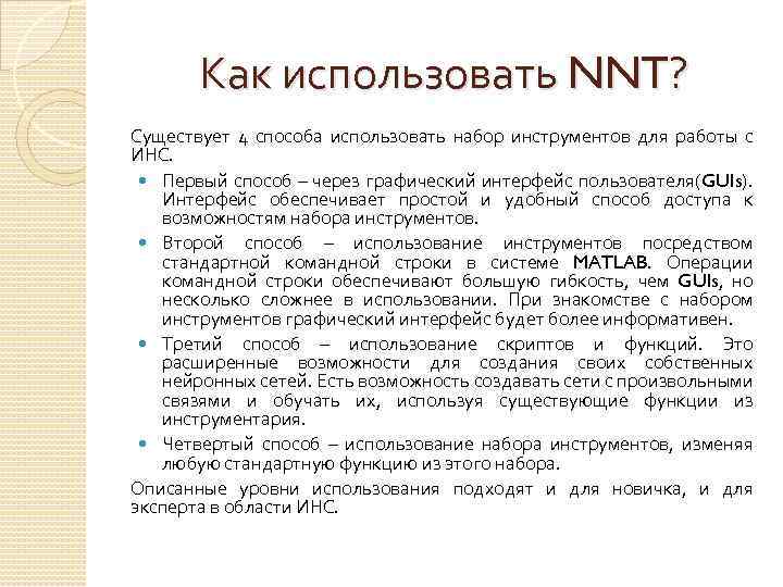 Как использовать NNT? Существует 4 способа использовать набор инструментов для работы с ИНС. Первый