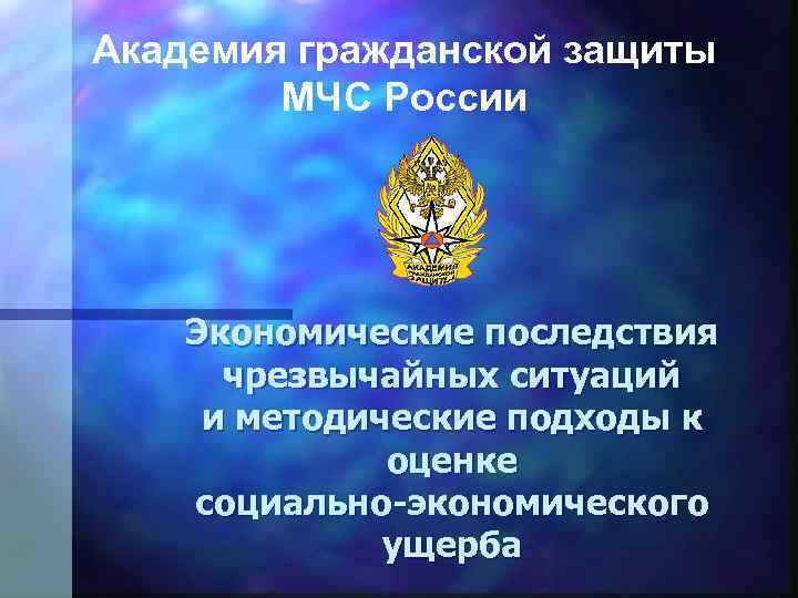 Академия гражданской защиты МЧС России Экономические последствия чрезвычайных ситуаций и методические подходы к оценке
