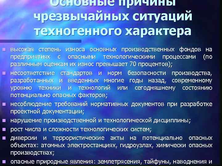 Основные причины чрезвычайных ситуаций техногенного характера n n n n высокая степень износа основных