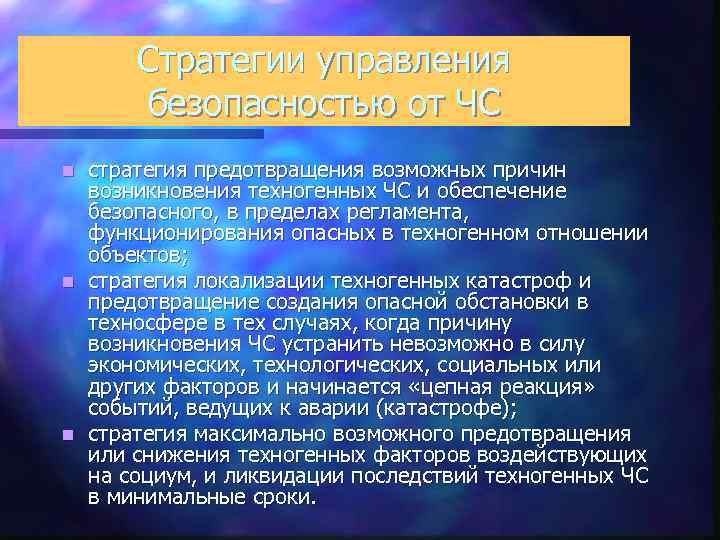 Стратегии управления безопасностью от ЧС стратегия предотвращения возможных причин возникновения техногенных ЧС и обеспечение