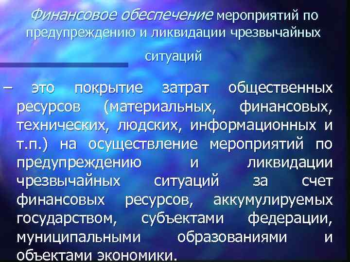 Финансовое обеспечение мероприятий по предупреждению и ликвидации чрезвычайных ситуаций – это покрытие затрат общественных