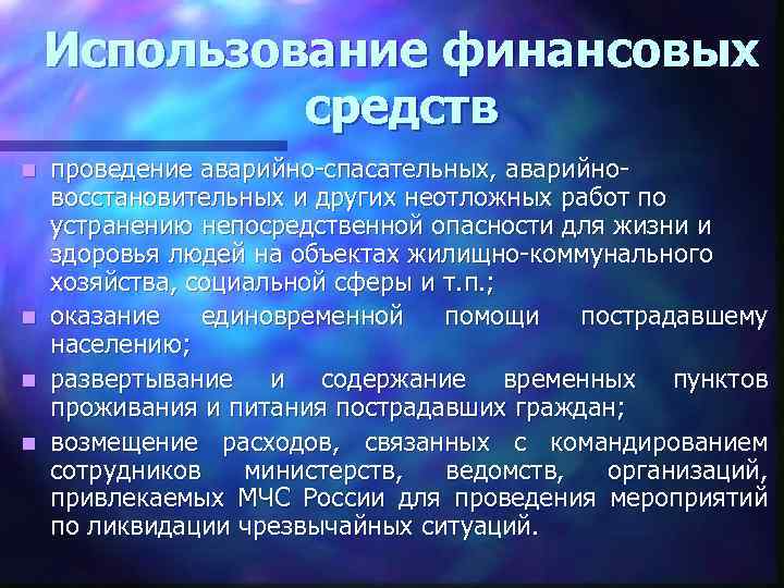 Использование финансовых средств проведение аварийно-спасательных, аварийновосстановительных и других неотложных работ по устранению непосредственной опасности