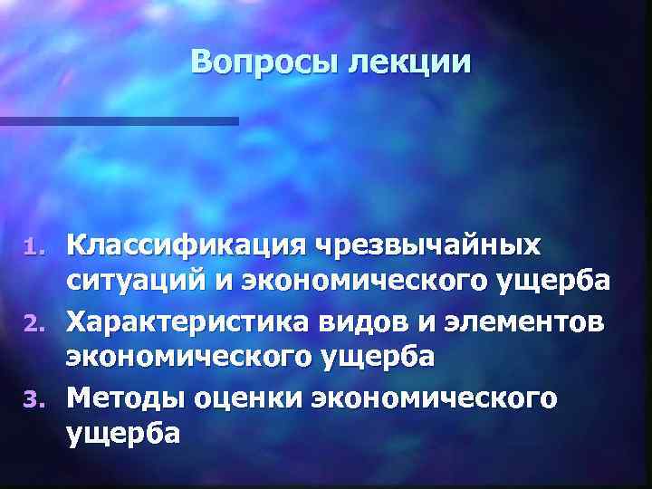  Вопросы лекции Классификация чрезвычайных ситуаций и экономического ущерба 2. Характеристика видов и элементов