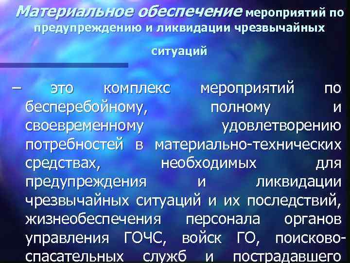 Материальное обеспечение мероприятий по предупреждению и ликвидации чрезвычайных ситуаций – это комплекс мероприятий по