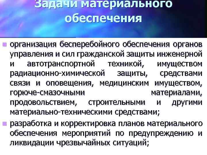 Задачи материального обеспечения организация бесперебойного обеспечения органов управления и сил гражданской защиты инженерной и