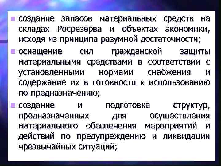 создание запасов материальных средств на складах Росрезерва и объектах экономики, исходя из принципа разумной