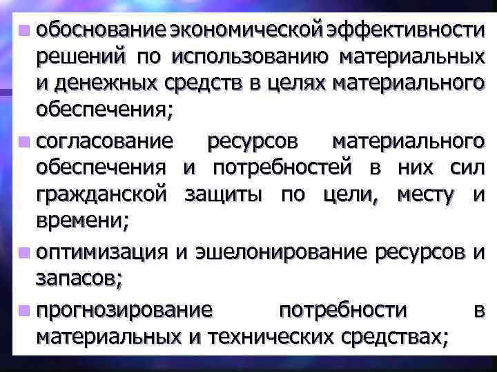 n обоснование экономической эффективности решений по использованию материальных и денежных средств в целях материального