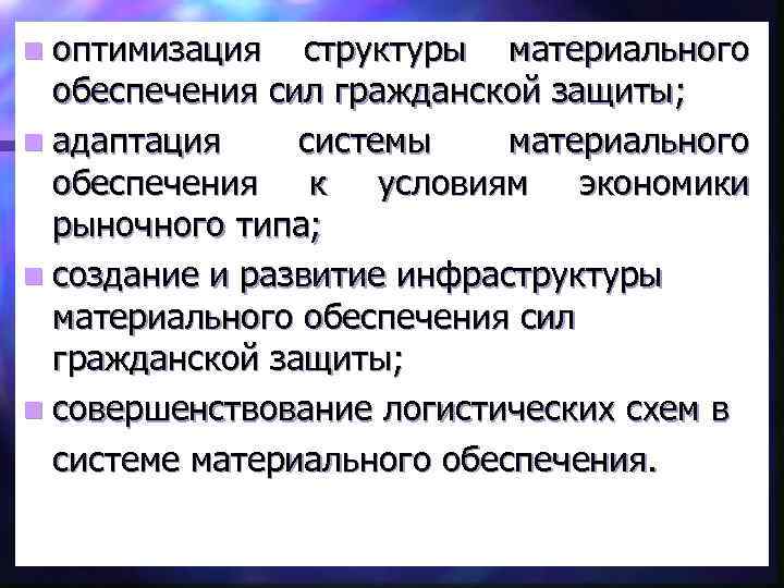 n оптимизация структуры материального обеспечения сил гражданской защиты; n адаптация системы материального обеспечения к